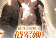 踹渣夫嫁糙汉，俏军嫂被捧在心尖最新完结小说踹渣夫嫁糙汉，俏军嫂被捧在心尖叶问棠张春华免费小说-黄桃文学
