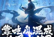 靠吃瓜混成仙界大佬？也是没谁了（路归缘路道年）全章小说阅读-黄桃文学