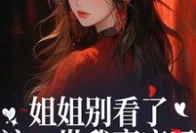 姐姐别看了，这一世我赢麻了！（宋月兰秦砚）全本书籍阅读姐姐别看了，这一世我赢麻了！完整版小说-黄桃文学