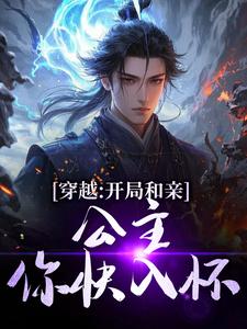穿越：开局和亲，公主你快入怀（楚秀姬妙玉）全本书籍阅读穿越：开局和亲，公主你快入怀完整版小说