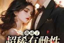 我成了超稀有雌性,大佬们撩疯苏玉柔霍京琛试读更新章节我成了超稀有雌性,大佬们撩疯苏玉柔霍京琛免费小说-黄桃文学