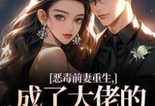 (全文)恶毒前妻重生，成了大佬的团宠宝贝陆淼淼司墨宸全本免费在线阅读-黄桃文学