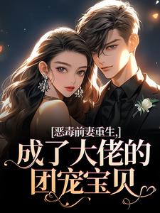 (全文)恶毒前妻重生，成了大佬的团宠宝贝陆淼淼司墨宸完结小说推荐恶毒前妻重生，成了大佬的团宠宝贝试读更新章节