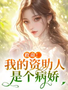 (全文)救命！我的资助人是个病娇季昭昭霍京寒完结小说推荐救命！我的资助人是个病娇试读更新章节