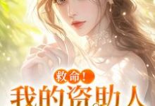 (全文)救命！我的资助人是个病娇季昭昭霍京寒最新完结小说救命！我的资助人是个病娇免费小说全本-黄桃文学