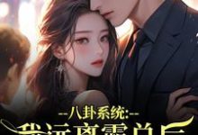 (全文)八卦系统：我远离霸总后他又争又抢薄景聿沈知曦小说推荐，八卦系统：我远离霸总后他又争又抢全章小说阅读-黄桃文学