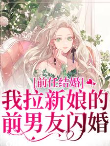 (全文)前任结婚，我拉新娘的前男友闪婚完结小说推荐乔水傅亭舟全本书籍阅读