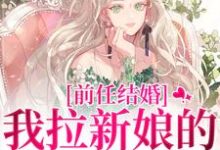 前任结婚，我拉新娘的前男友闪婚乔水傅亭舟免费小说前任结婚，我拉新娘的前男友闪婚推荐完结小说-黄桃文学