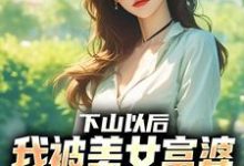 (全文)下山以后，我被美女富婆拉去结婚林凡最新完结小说下山以后，我被美女富婆拉去结婚免费阅读-黄桃文学