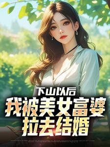 (全文)下山以后，我被美女富婆拉去结婚林凡最新完结小说下山以后，我被美女富婆拉去结婚免费阅读