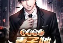 我重伤后,妻子她彻底后悔了陈泽沈清秋最新完结小说,我重伤后,妻子她彻底后悔了全本免费在线阅读-黄桃文学