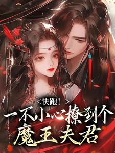 (全文)快跑！一不小心撩到个魔王夫君裴言礼姜祈安全本免费在线阅读