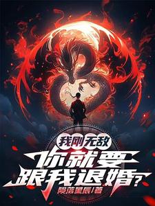 (全文)我刚无敌，你就要跟我退婚？(苏阳)全本免费在线阅读