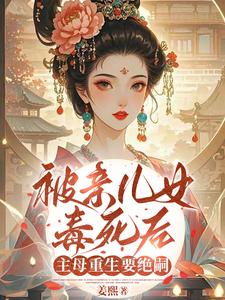 被亲儿女毒死后，主母重生要绝嗣最新章节阅读被亲儿女毒死后，主母重生要绝嗣(沈卿卿)试读更新章节
