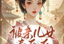 (全文)被亲儿女毒死后,主母重生要绝嗣沈卿卿小说推荐,被亲儿女毒死后,主母重生要绝嗣全章小说阅读-黄桃文学