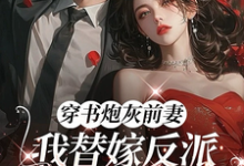 (全文)穿书炮灰前妻,我替嫁反派成团宠完结小说推荐萧著全本书籍阅读-黄桃文学