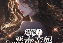 震惊！恶毒亲妈竟是玄学老祖最新章节阅读震惊！恶毒亲妈竟是玄学老祖(黎枝)试读更新章节-黄桃文学