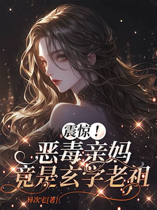 震惊！恶毒亲妈竟是玄学老祖黎枝完结小说推荐，震惊！恶毒亲妈竟是玄学老祖全章小说阅读