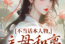 不当话本人物，主母和离惹上权臣（宋意绵姜应珩）全本书籍阅读不当话本人物，主母和离惹上权臣完整版小说-黄桃文学