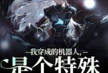周肆我穿成的机器人，是个特殊型号！全本免费在线阅读-黄桃文学