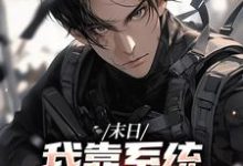 (全文)末世之我想干什么就干谁唐泽全本免费在线阅读-黄桃文学