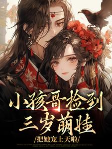 小孩哥捡到三岁萌娃，把她宠上天啦陶陶裴明宇试读更新章节小孩哥捡到三岁萌娃，把她宠上天啦陶陶裴明宇免费小说