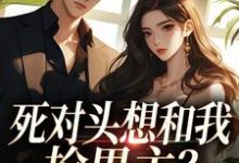 (全文)死对头想和我抢男主?演的过我吗你沈若瑜黎铮小说推荐,死对头想和我抢男主?演的过我吗你全章小说阅读-黄桃文学