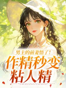 (全文)男主的前妻悟了！作精秒变粘人精热门小说排行榜，男主的前妻悟了！作精秒变粘人精许岁宁霍青山全章小说阅读