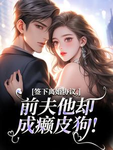 苏棠傅砚洲签下离婚协议，前夫他却成癞皮狗！全本免费在线阅读