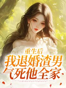 重生后，我退婚渣男气死他全家完整版小说重生后，我退婚渣男气死他全家(元青棉陆建平)全章小说阅读