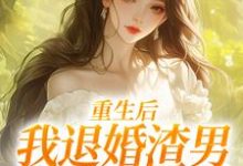 (全文)重生后，我退婚渣男气死他全家元青棉陆建平最新完结小说重生后，我退婚渣男气死他全家免费阅读-黄桃文学