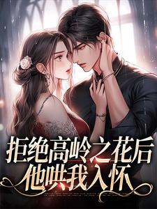 拒绝高岭之花后，他哄我入怀阮眠陆沉聿热门小说排行榜拒绝高岭之花后，他哄我入怀免费小说