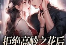 拒绝高岭之花后,他哄我入怀最新完结小说拒绝高岭之花后,他哄我入怀阮眠陆沉聿免费小说-黄桃文学