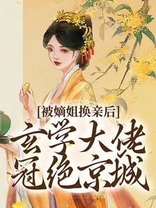 被嫡姐换亲后，玄学大佬冠绝京城最新章节阅读被嫡姐换亲后，玄学大佬冠绝京城(云清雾楚砚书)试读更新章节