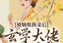 被嫡姐换亲后,玄学大佬冠绝京城完整版小说,被嫡姐换亲后,玄学大佬冠绝京城云清雾楚砚书全章小说阅读-黄桃文学