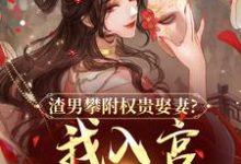 (全文)渣男攀附权贵娶妻?我入宫他悔疯了免费小说全本,容黛萧蘅试读更新章节-黄桃文学