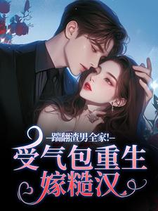 (全文)踹翻渣男全家！受气包重生嫁糙汉徐素云莫凌宇完结小说推荐踹翻渣男全家！受气包重生嫁糙汉试读更新章节