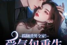 (全文)踹翻渣男全家!受气包重生嫁糙汉(徐素云莫凌宇)免费小说踹翻渣男全家!受气包重生嫁糙汉试读更新章节-黄桃文学