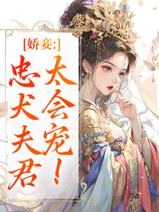 娇妾：忠犬夫君，太会宠！慕南宸姜铭烟完结小说推荐娇妾：忠犬夫君，太会宠！全本书籍阅读