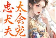 娇妾:忠犬夫君,太会宠!最新章节阅读娇妾:忠犬夫君,太会宠!(慕南宸姜铭烟)试读更新章节-黄桃文学