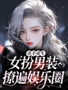 杀手重生：女扮男装，撩遍娱乐圈最新完结小说杀手重生：女扮男装，撩遍娱乐圈江随陆夜安免费小说