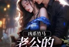 凶系竹马:老公的醋坛子翻了完整版小说,凶系竹马:老公的醋坛子翻了陆韵筱江眠野试读更新章节-黄桃文学