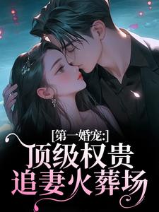 (全文)第一婚宠：顶级权贵追妻火葬场叶惊兰薄戎淮最新完结小说第一婚宠：顶级权贵追妻火葬场免费小说全本