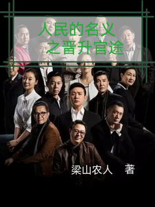 (全文)人名的名义之晋升官途梁之栋小说推荐，人名的名义之晋升官途全章小说阅读