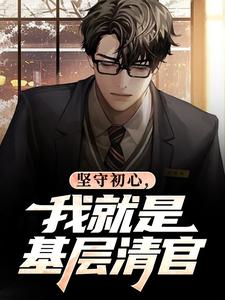 (全文)坚守初心，我就是基层清官（丁俊丰贺征）全本书籍阅读坚守初心，我就是基层清官免费小说全本