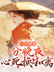 六年贤妻，分娩夜心死换和离完整版小说，六年贤妻，分娩夜心死换和离姜玉筝沈宴沉全章小说阅读