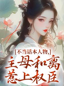 (全文)不当话本人物，主母和离惹上权臣姜应珩宋意绵完结小说推荐不当话本人物，主母和离惹上权臣试读更新章节