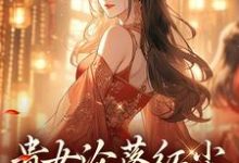 明月玄凛弋贵女沦落红尘，一朝逆袭帝后全本免费在线阅读-黄桃文学