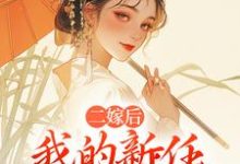 二嫁后，我的新任夫君有秘密完整版小说，二嫁后，我的新任夫君有秘密林月鸣江升试读更新章节-黄桃文学