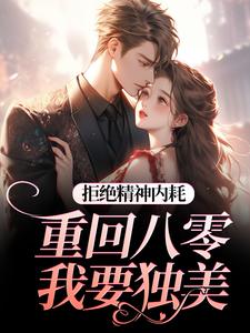 拒绝精神内耗！重回八零我要独美（霍澜铮江锦初）全本书籍阅读拒绝精神内耗！重回八零我要独美完整版小说